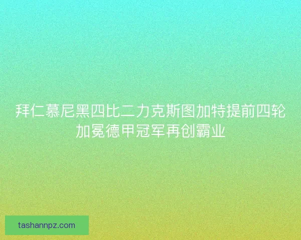 拜仁慕尼黑四比二力克斯图加特提前四轮加冕德甲冠军再创霸业